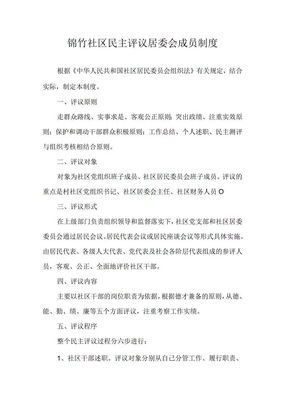 锦竹社区民主评议居委会成员制度.docx_第1页