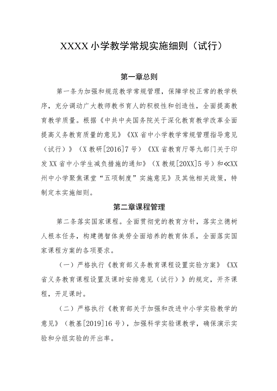 小学教学常规实施细则（试行）.docx_第1页