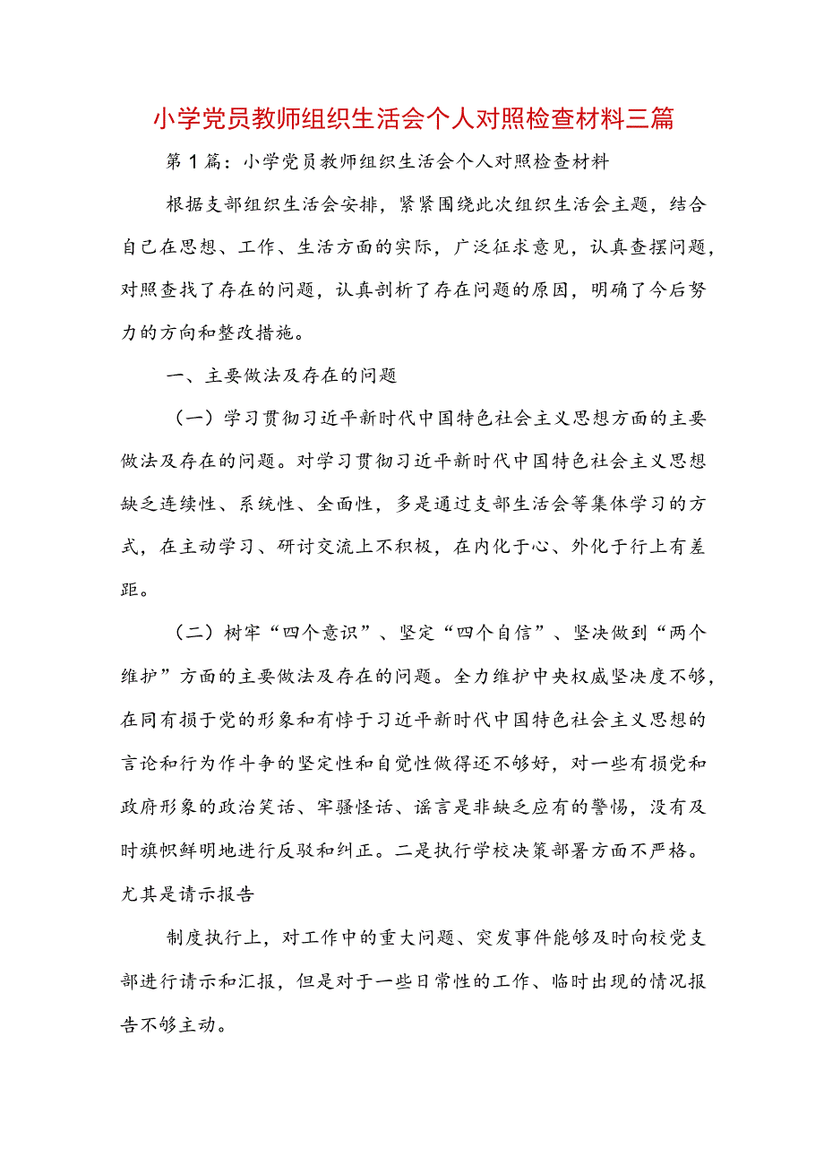 小学党员教师组织生活会个人对照检查材料三篇.docx_第1页