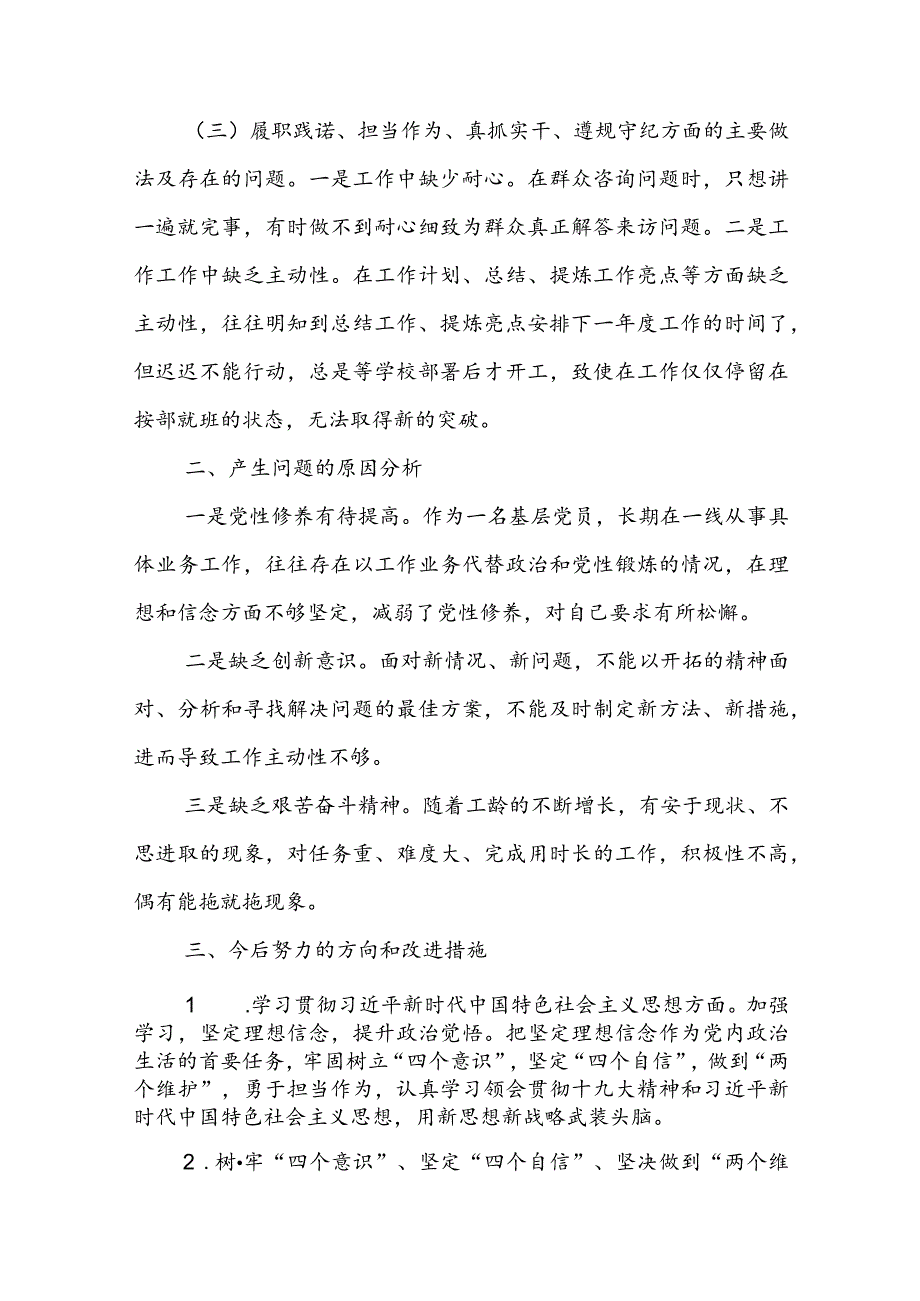 小学党员教师组织生活会个人对照检查材料三篇.docx_第2页