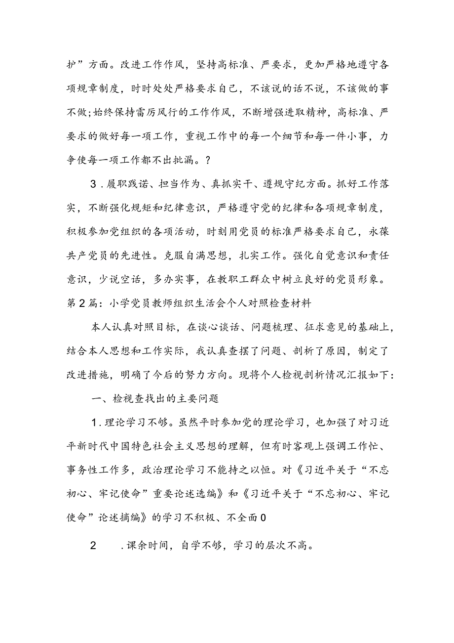 小学党员教师组织生活会个人对照检查材料三篇.docx_第3页