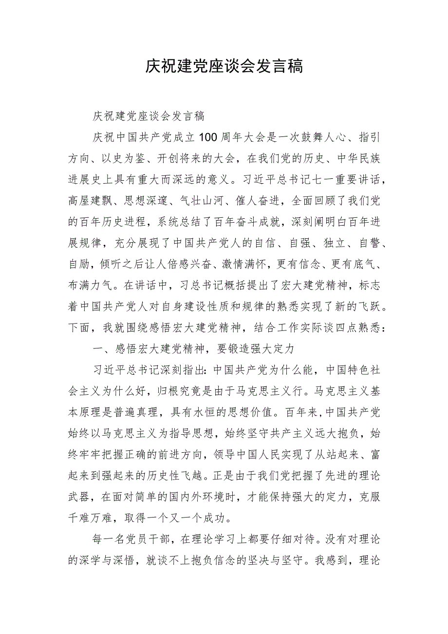 庆祝建党座谈会发言稿.docx_第1页