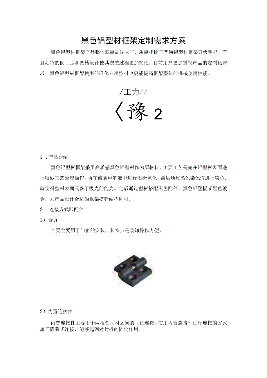 黑色铝型材框架定制需求方案.docx_第1页