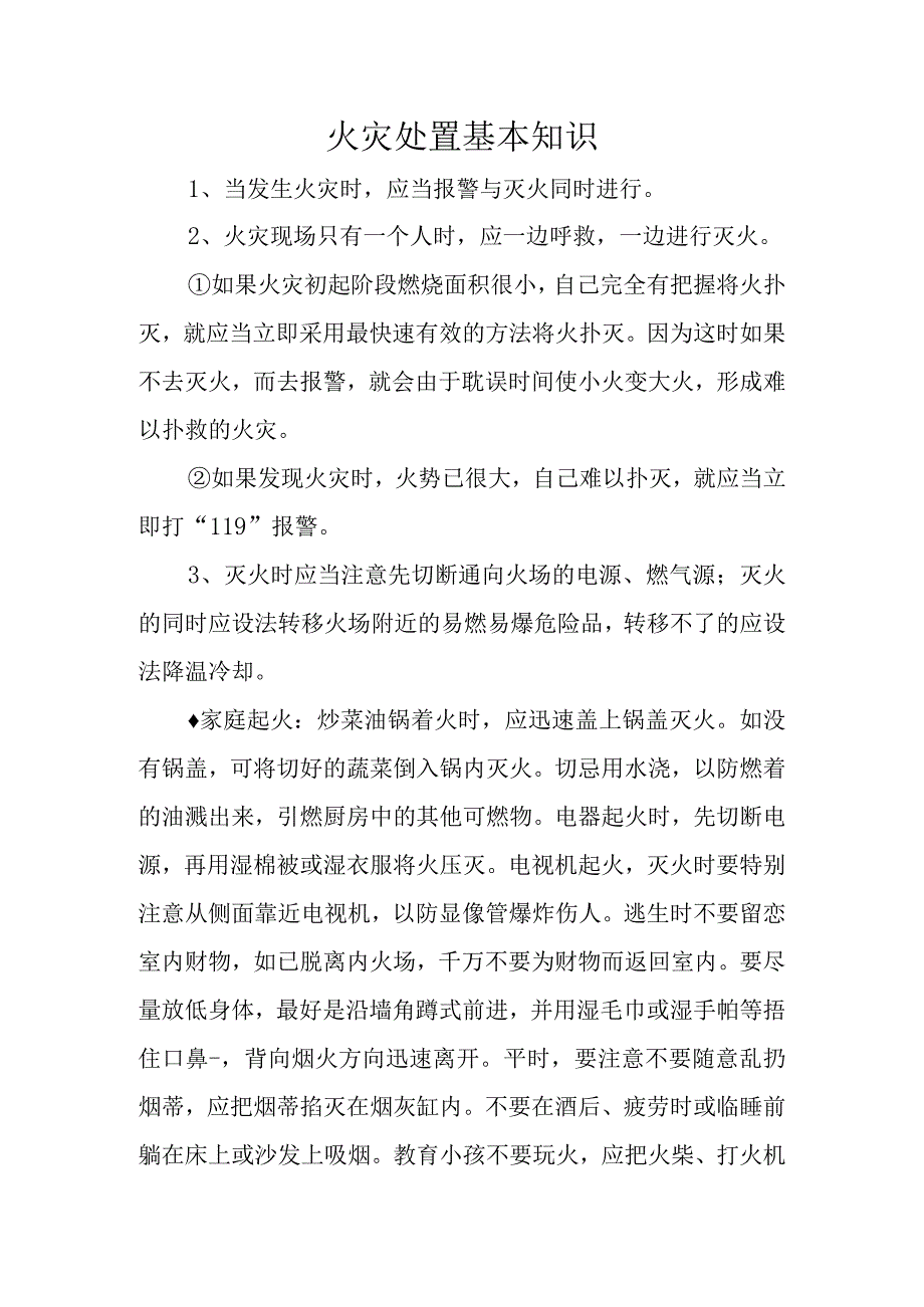 火灾处置基本知识.docx_第1页