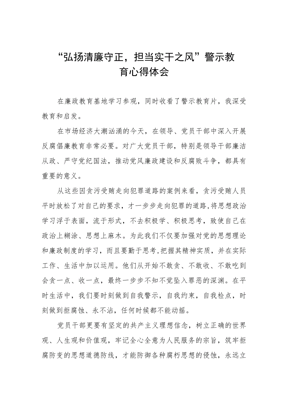 党员干部关于弘扬清廉守正担当实干之风警示教育的心得感悟五篇.docx_第1页