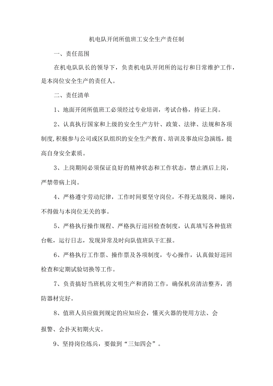 机电队开闭所值班工安全生产责任制.docx_第1页