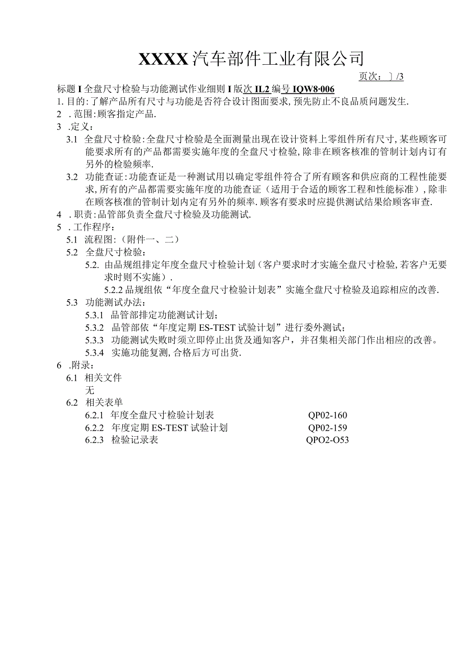 全盘尺寸检验与功能测试作业细则.docx_第1页