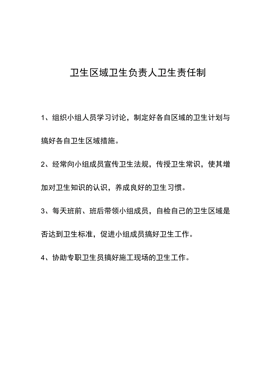 工地负责人卫生责任制范文.docx_第3页