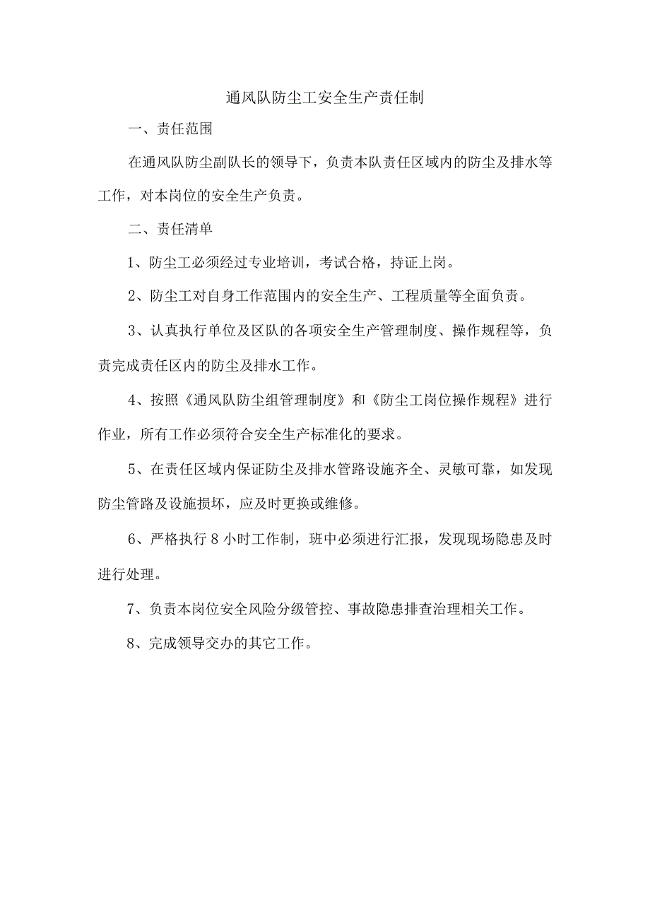 通风队防尘工安全生产责任制.docx_第1页