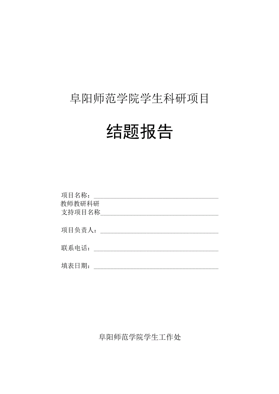 阜阳师范学院学生科研项目结题报告.docx_第1页