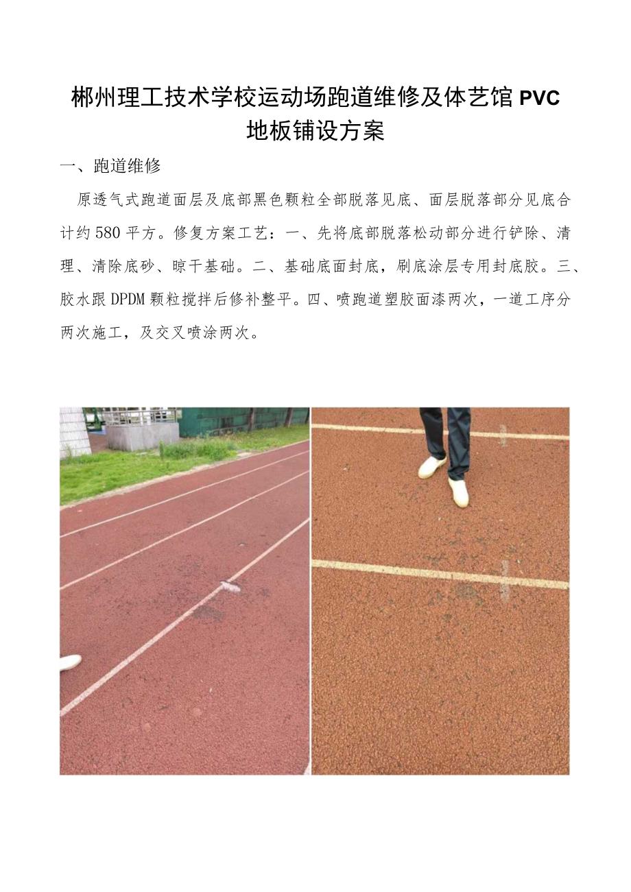 郴州理工技术学校运动场跑道维修及体艺馆PVC地板铺设方案.docx_第1页