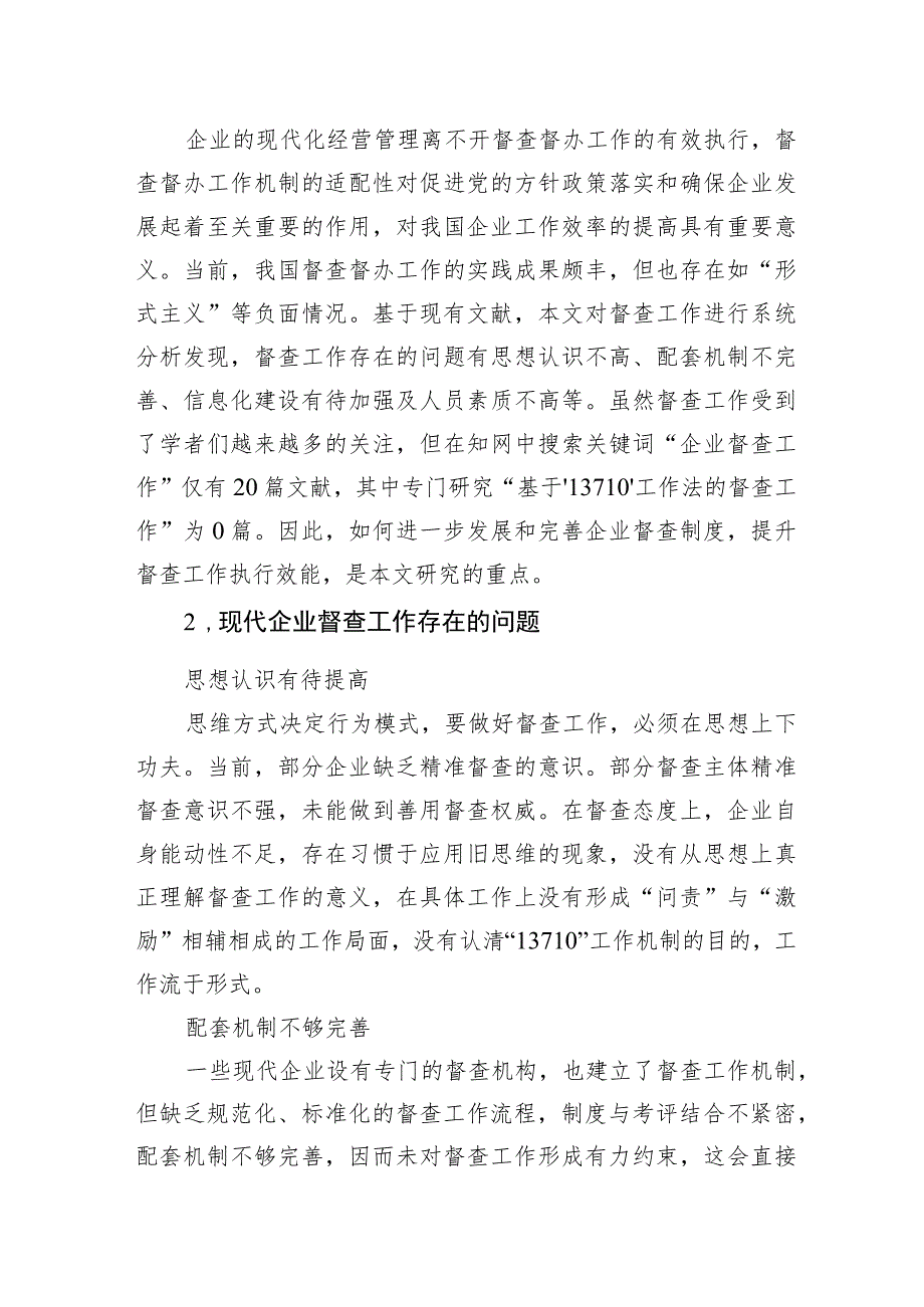 基于“13710”工作机制的企业督查执行效能提升路径研究报告.docx_第2页