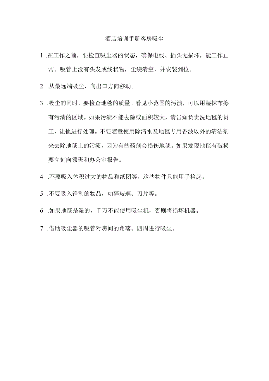 酒店培训手册客房吸尘.docx_第1页