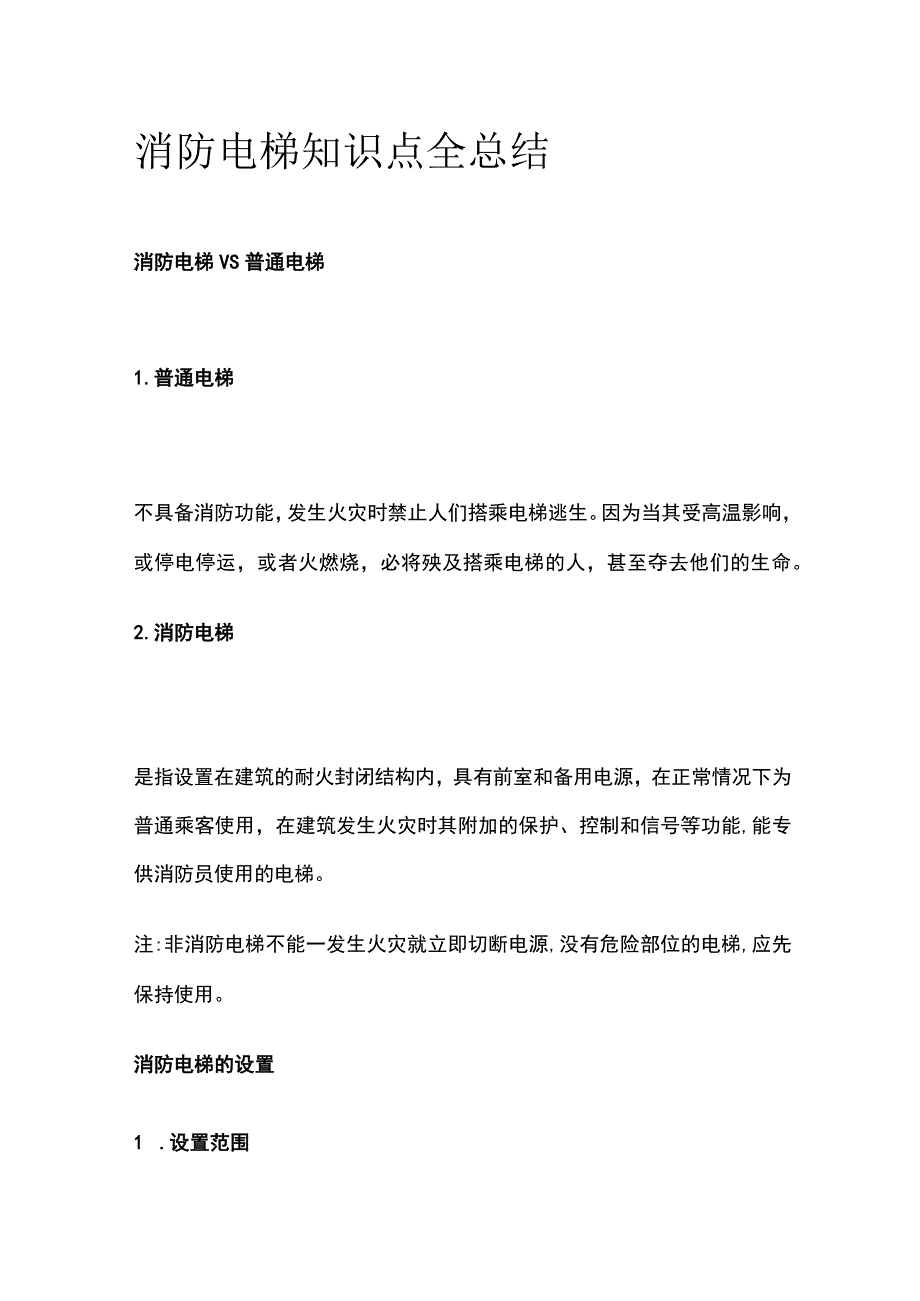 消防电梯知识点全总结.docx_第1页