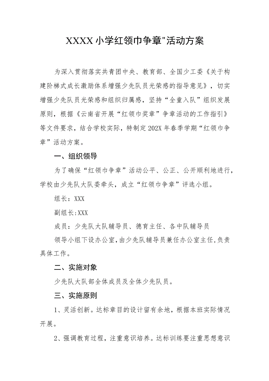 小学“红领巾争章”活动方案.docx_第1页