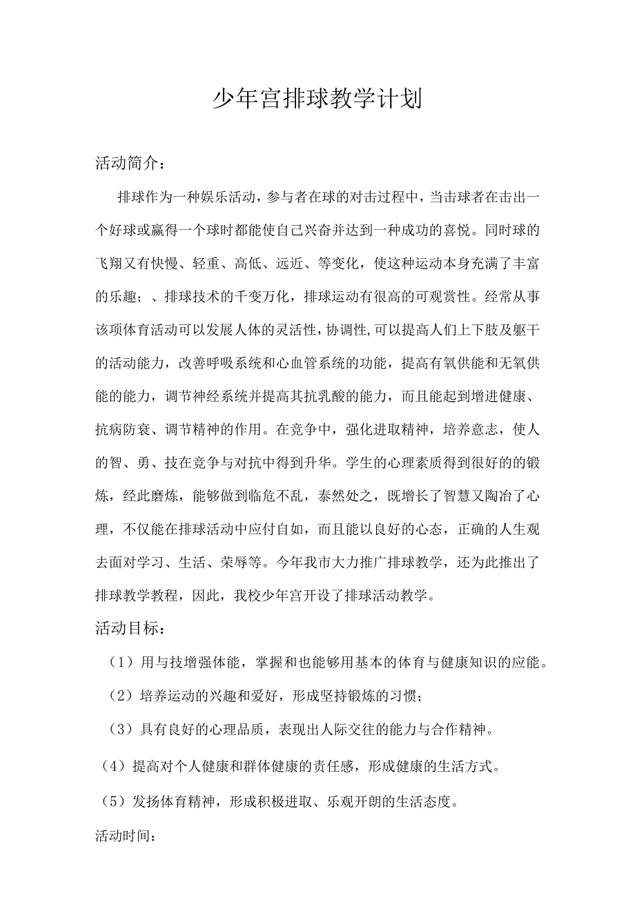 少年宫排球教学计划.docx_第1页