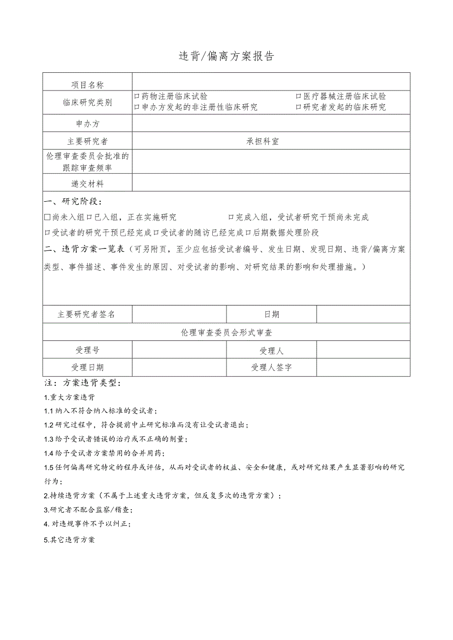 违背偏离方案报告.docx_第1页