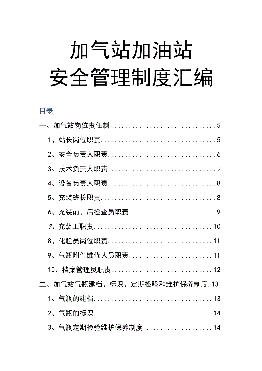 加气站安全管理制度.docx_第1页