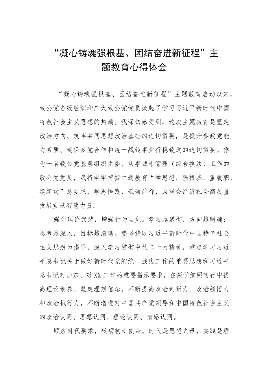 “凝心铸魂强根基、团结奋进新征程”主题教育学习体会五篇.docx_第1页