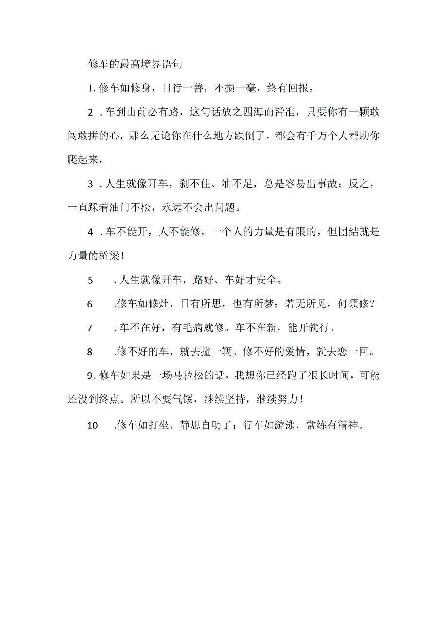 修车的最高境界语句.docx_第1页