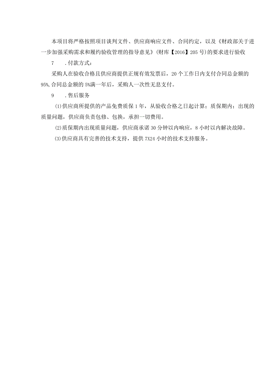 第四章采购项目技术、服务及其他商务要求.docx_第3页