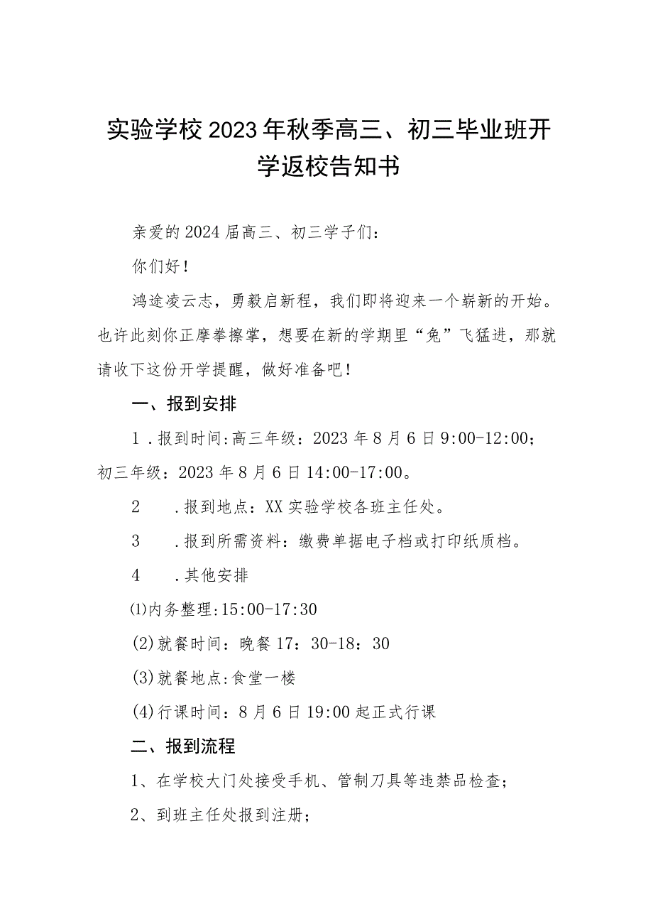 中等专业学校2023年秋季开学通知三篇样本.docx_第1页