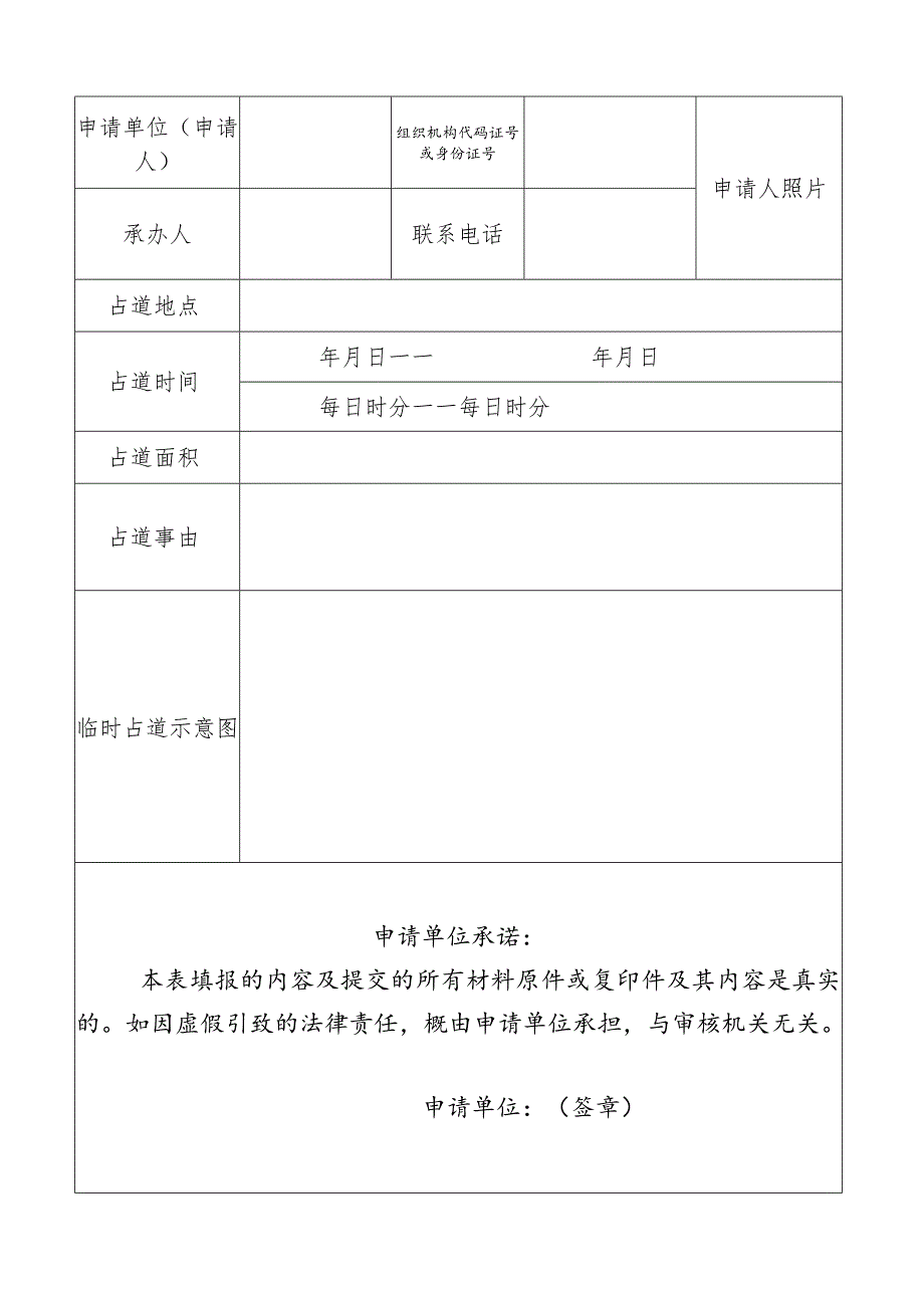 非主干道临时占道经营许可申请表.docx_第3页