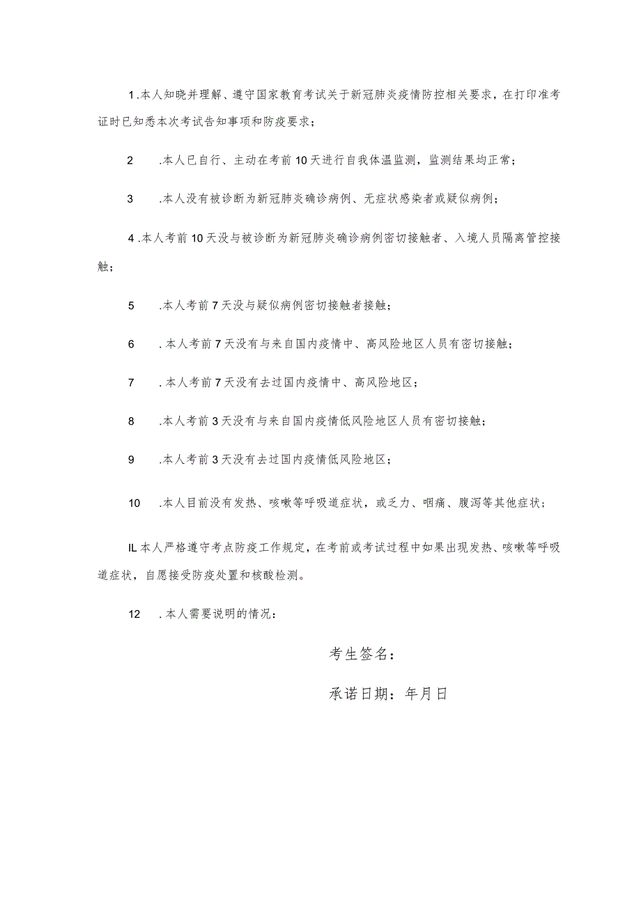 黑龙江省2022年特岗教师考试考生健康承诺书.docx_第2页