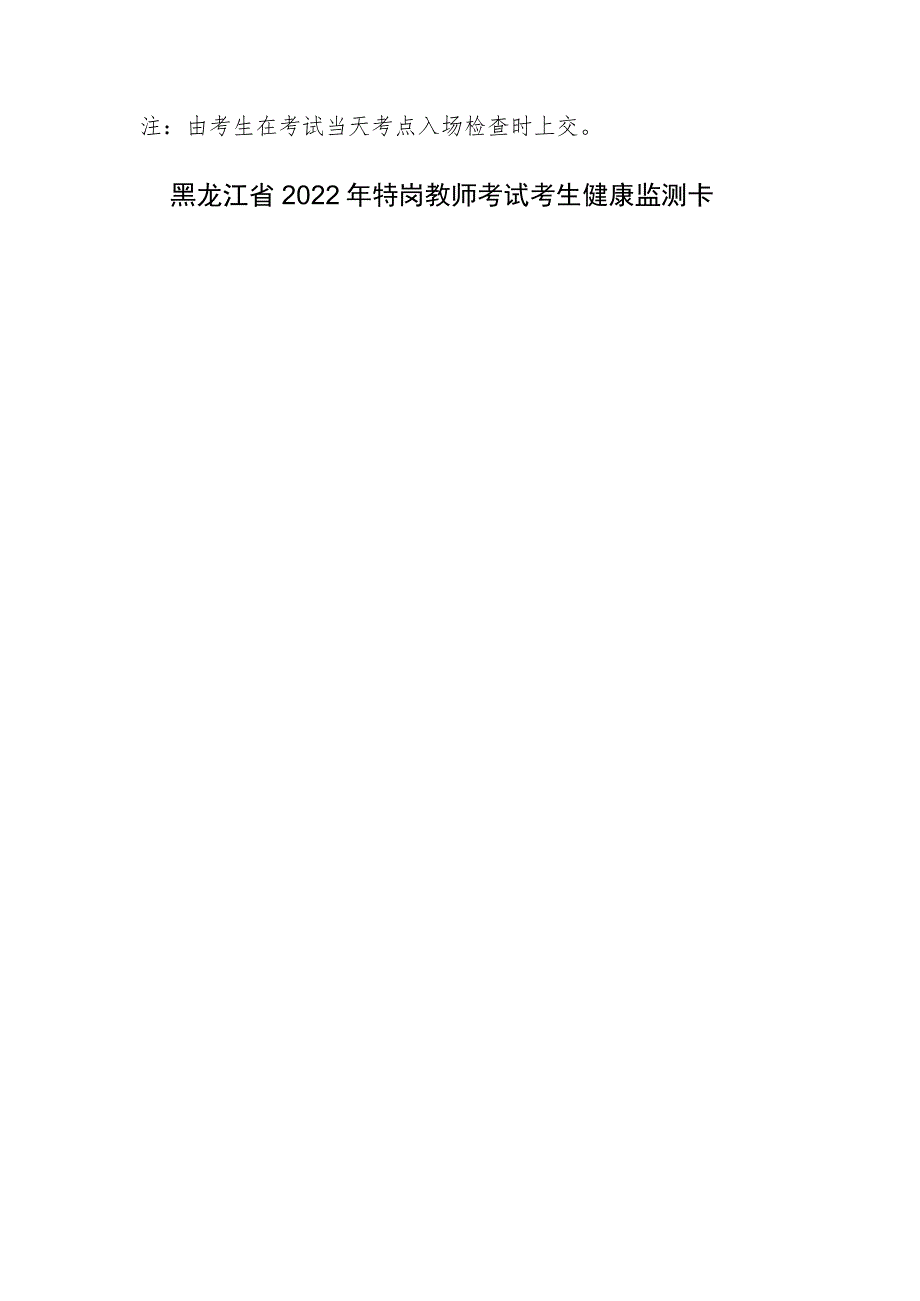 黑龙江省2022年特岗教师考试考生健康承诺书.docx_第3页