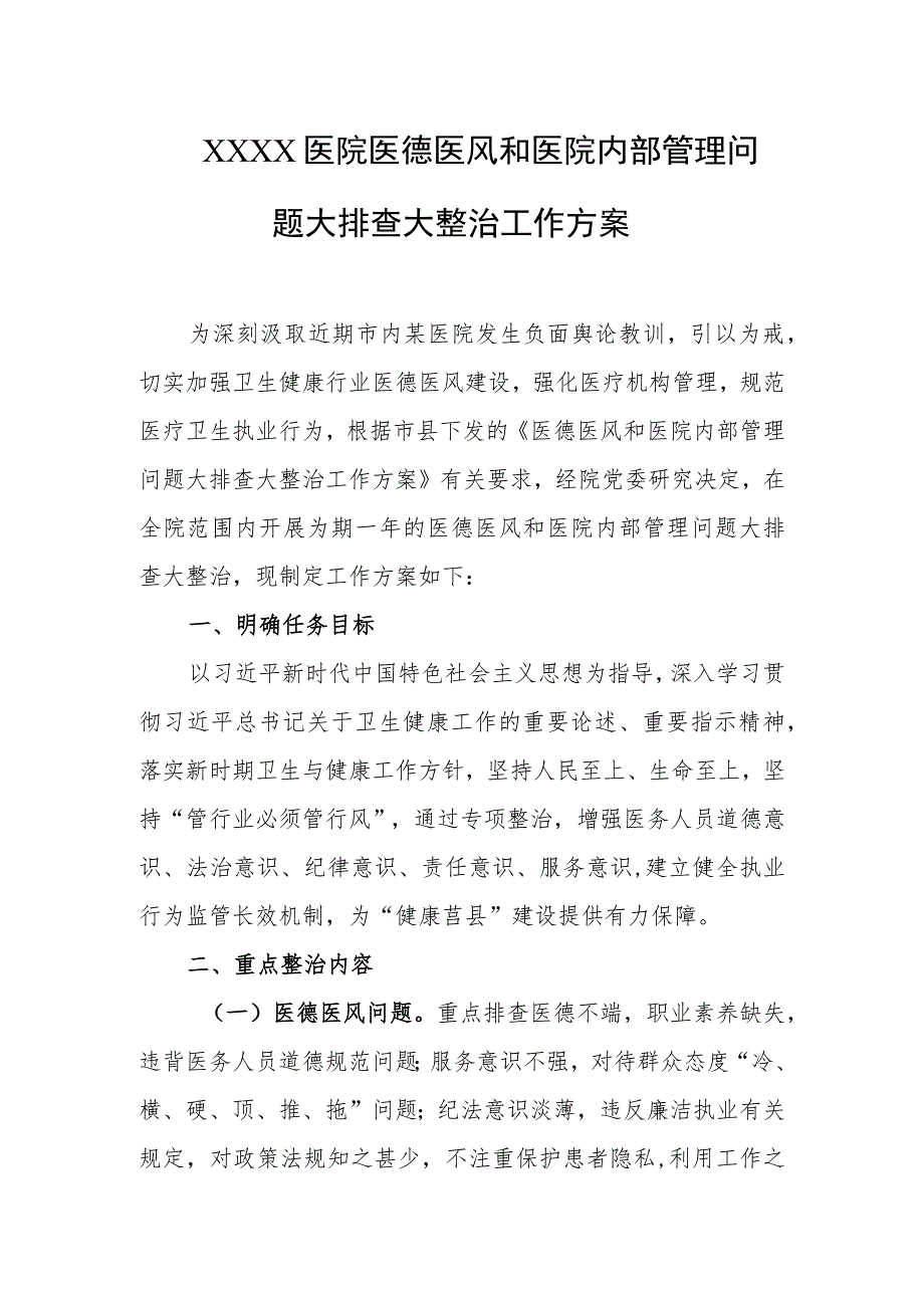 医院医德医风和医院内部管理问题大排查大整治工作方案.docx_第1页