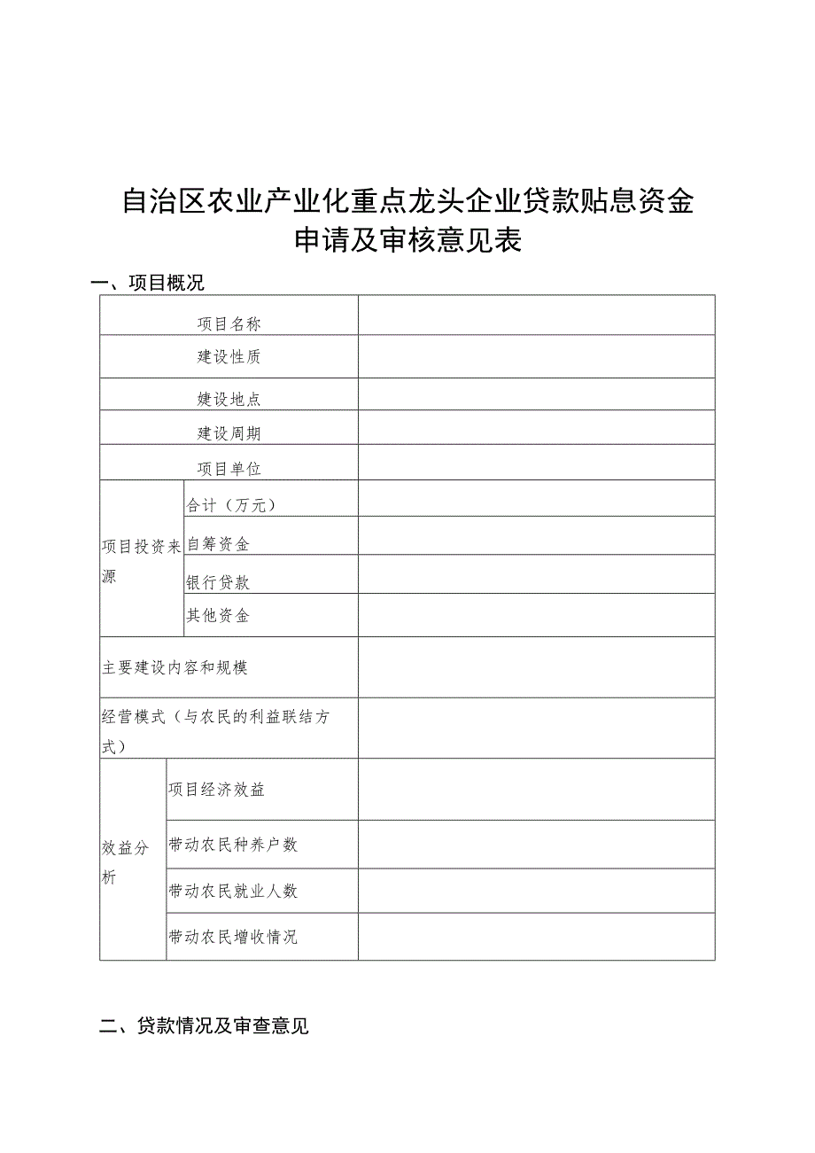 自治区农业产业化重点龙头企业贷款贴息项目实施方案.docx_第3页