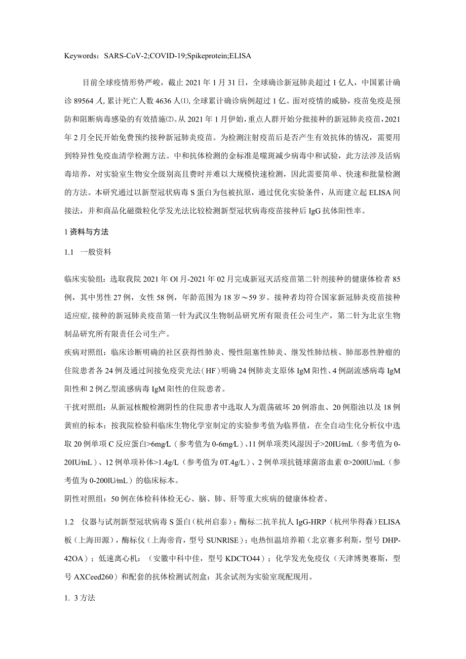 酶联免疫间接法检测新型冠状病毒S蛋白抗体方法的建立及评价.docx_第2页