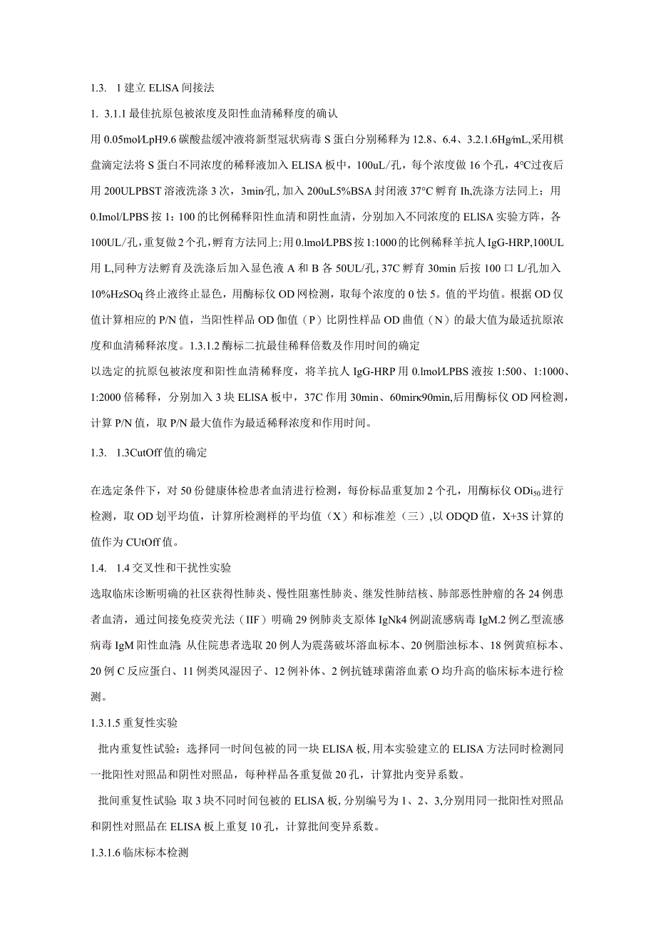 酶联免疫间接法检测新型冠状病毒S蛋白抗体方法的建立及评价.docx_第3页