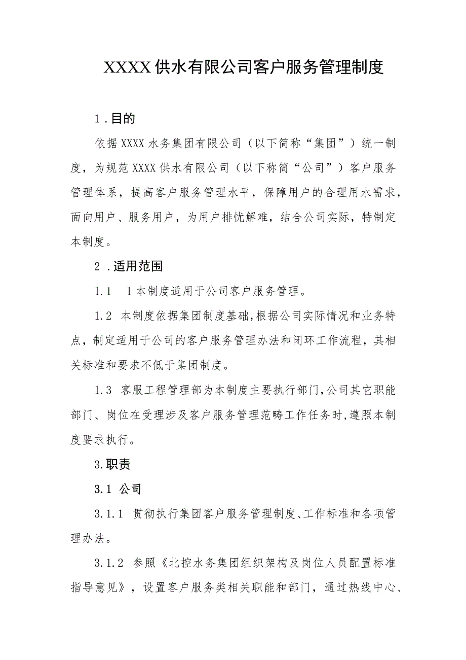 供水有限公司客户服务管理制度.docx_第1页