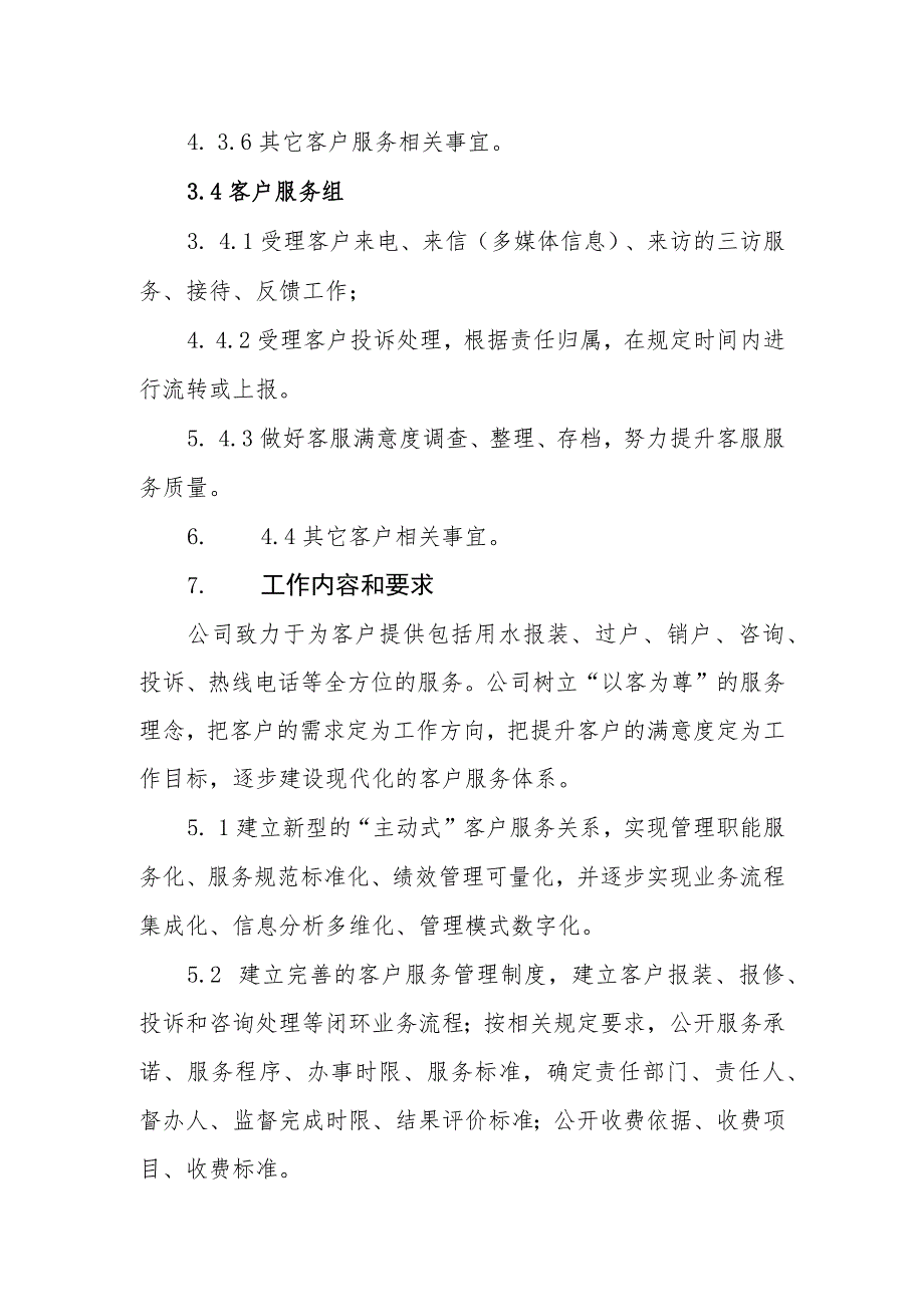 供水有限公司客户服务管理制度.docx_第3页