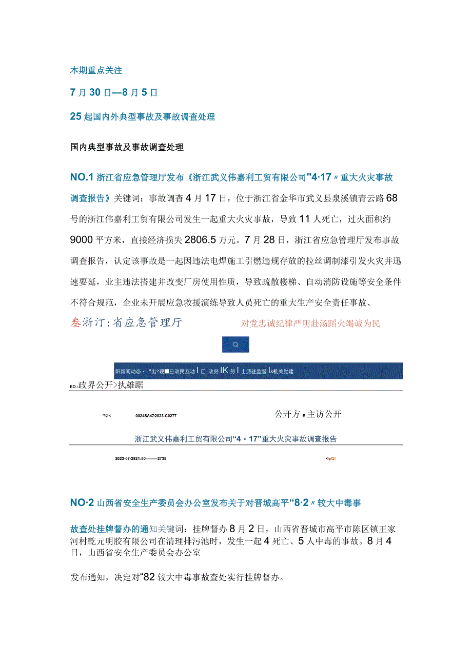 一周事故及安全警示（2023年第28期）.docx_第1页