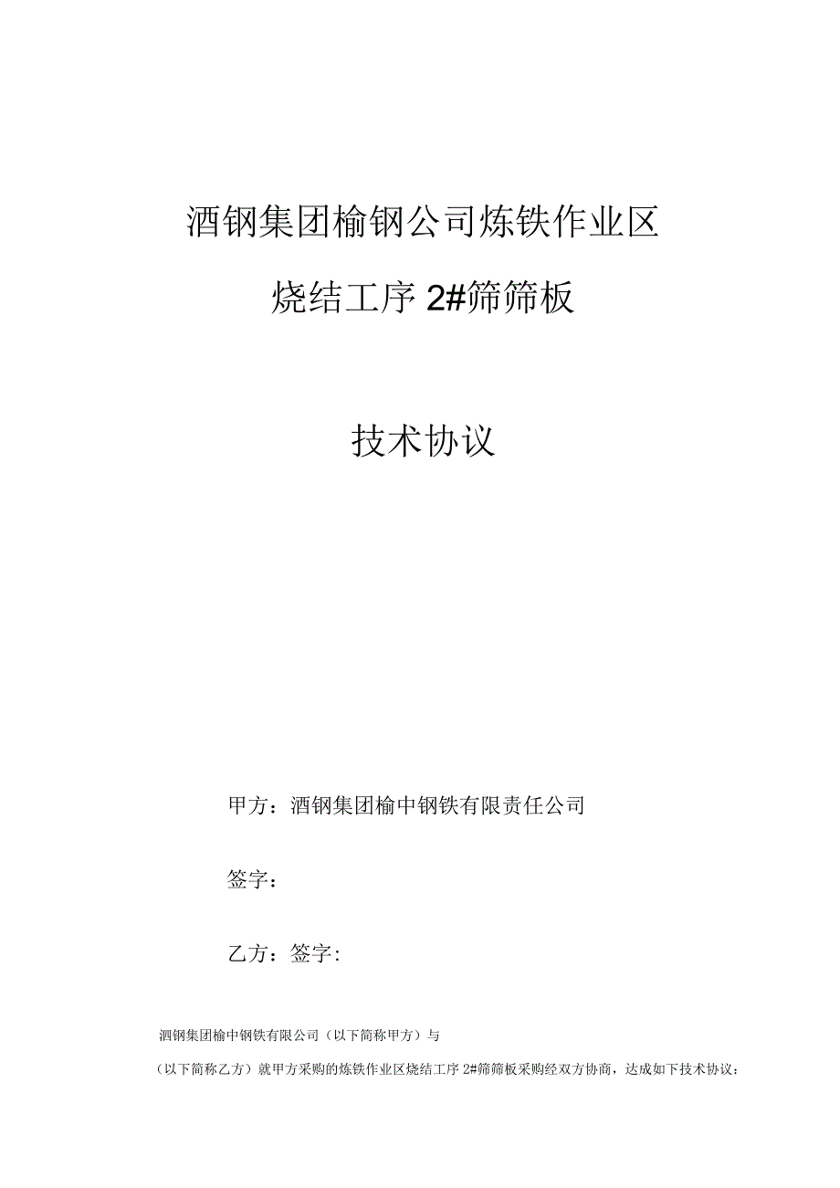 酒钢集团榆钢公司炼铁作业区烧结工序2#筛筛板技术协议.docx_第1页