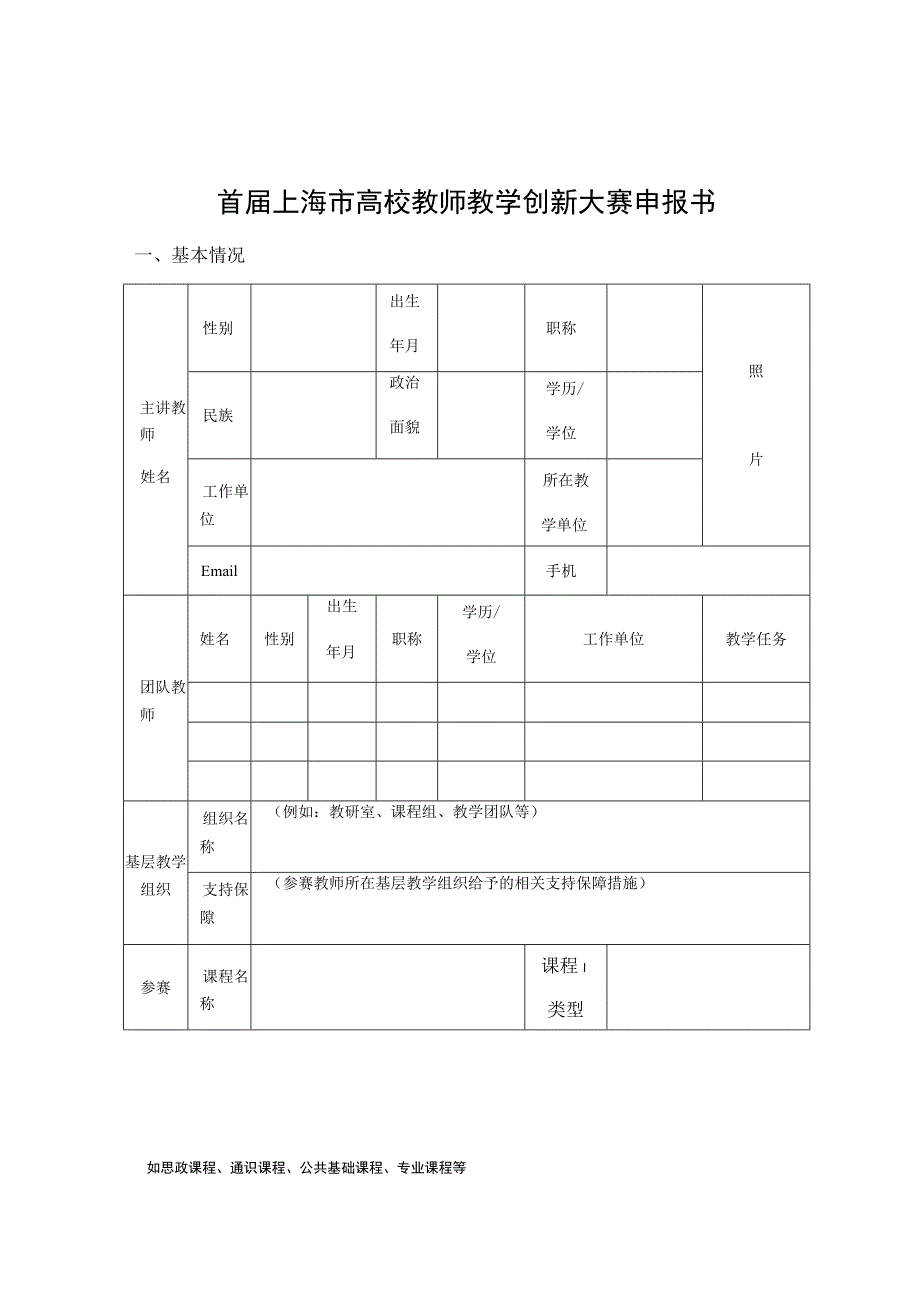 首届上海市高校教师教学创新大赛申报书.docx_第1页