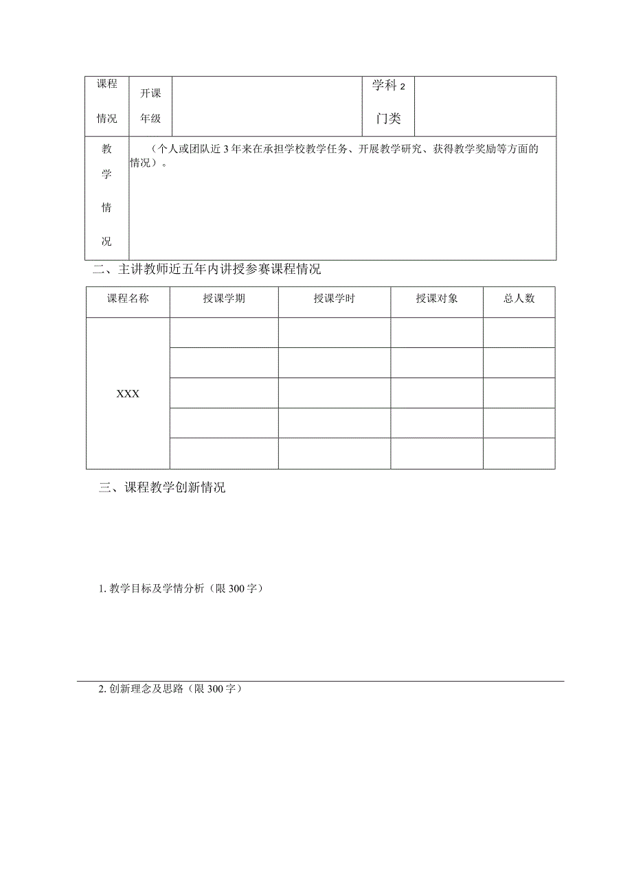 首届上海市高校教师教学创新大赛申报书.docx_第2页