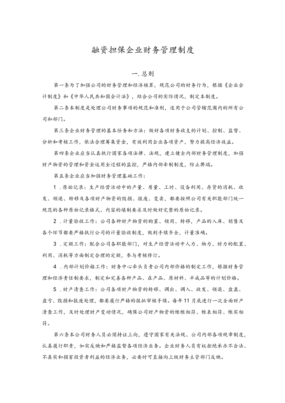 融资担保企业财务管理制度.docx_第1页