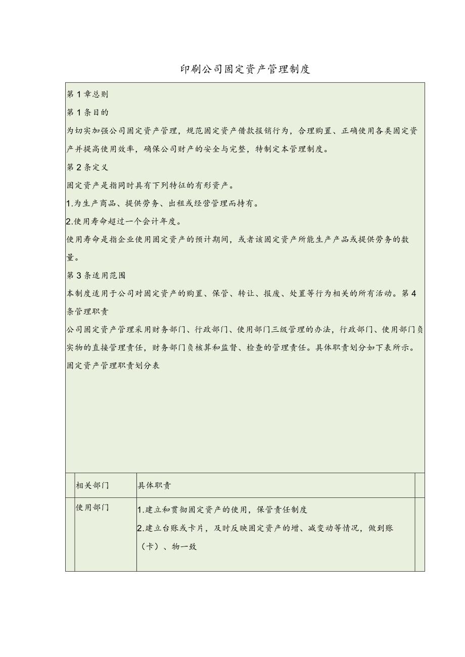 印刷公司固定资产管理制度.docx_第1页