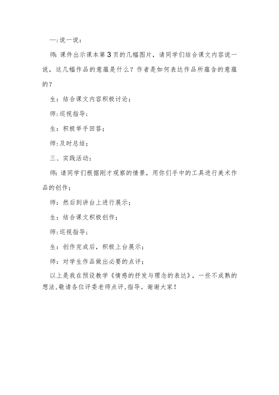 人教版美术八年级下册美术第1单元第1课情感的抒发与理念的表达说课稿.docx_第3页