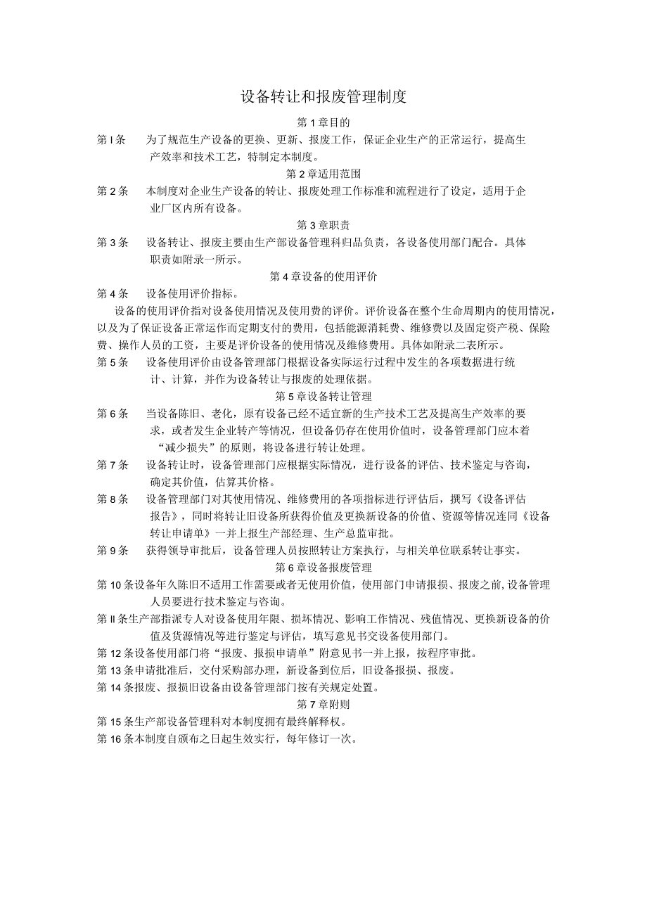 设备转让和报废管理制度.docx_第1页