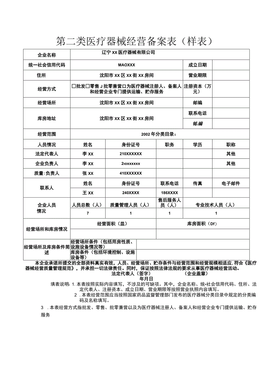 第二类医疗器械经营备案表样表.docx_第1页