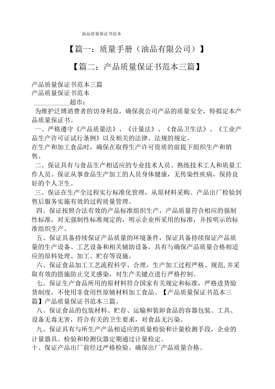 油品质量保证书范本.docx_第1页