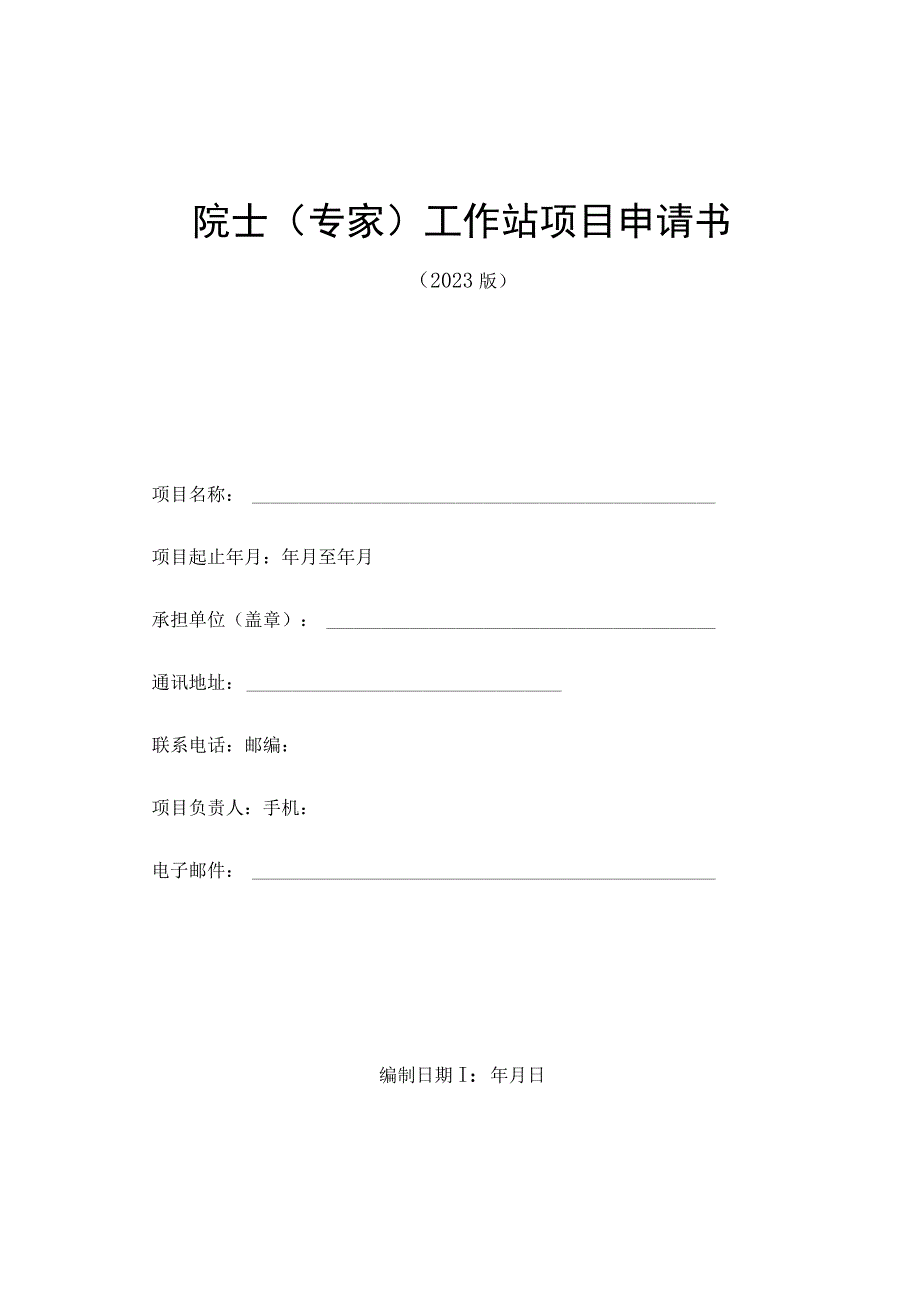 院士专家工作站项目申请书.docx_第1页