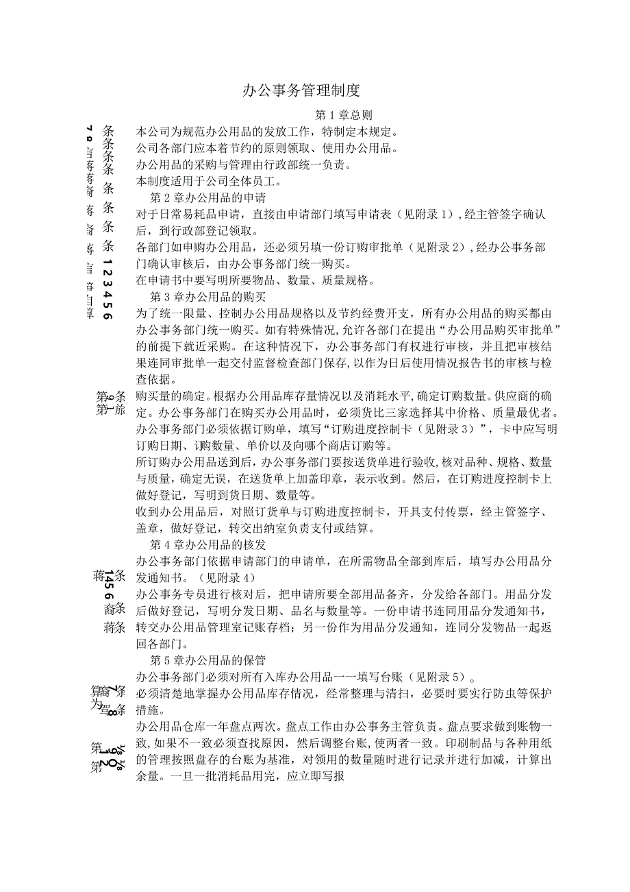 办公事务管理制度02.docx_第1页