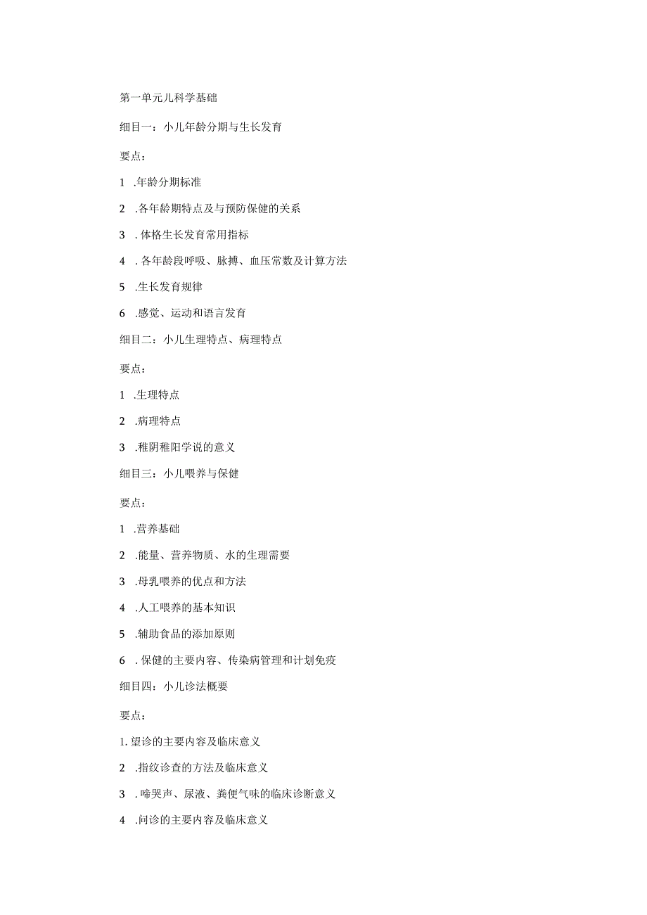 第一单元儿科学基础.docx_第1页