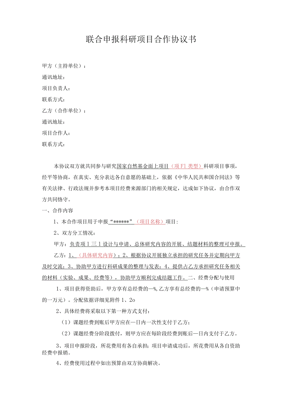 联合申报科研项目合作协议书.docx_第1页