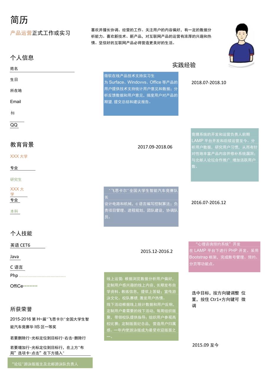 彩色时间轴产品运营求职简历模板.docx_第1页